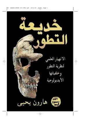 خديعة التطور