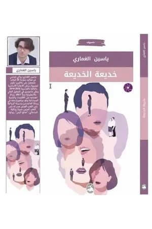 خديعة الخديعة