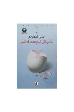خذني الى المسجد الأقصى