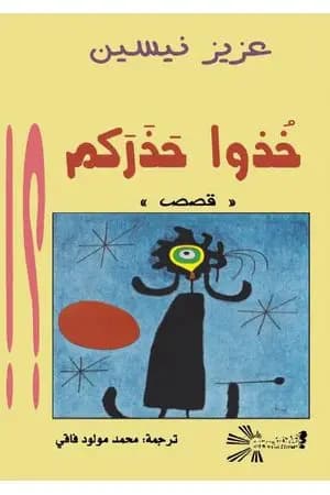 خذوا حذركم