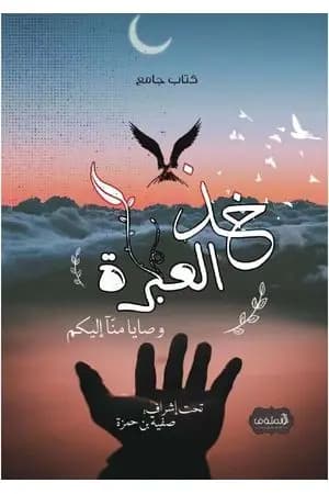 خذ العبرة - وصايا منا إليكم