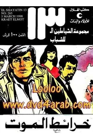 خرائط الموت - مجموعة الشياطين ال 13
