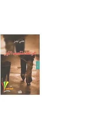 خرائط منتصف الليل