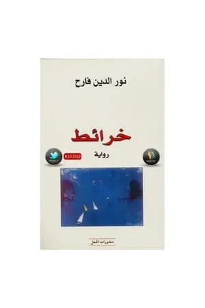 خرائط