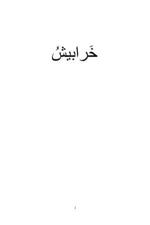 خرابيش