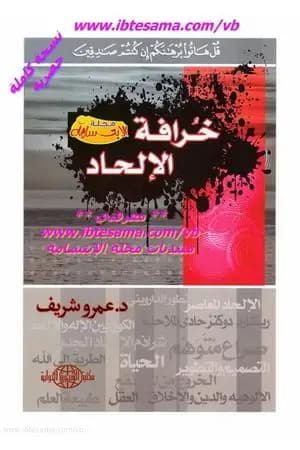 خرافة الإلحاد
