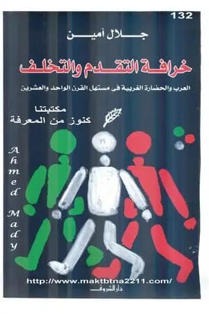 خرافة التقدم والتخلف