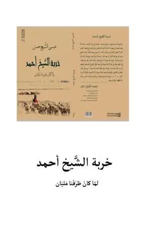 خربة الشيخ أحمد