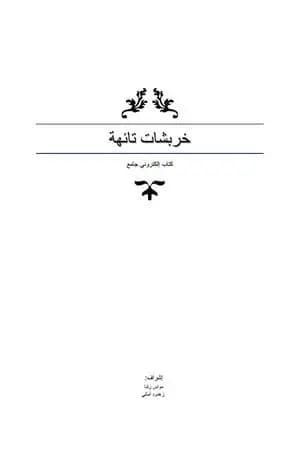 خربشات تائهة