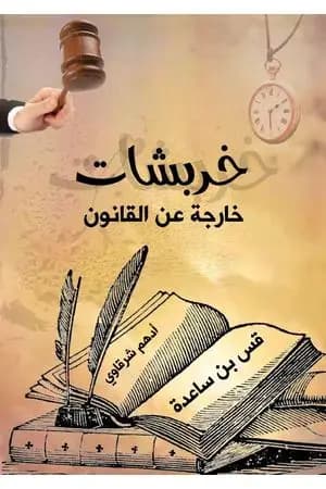 خربشات خارجة عن القانون