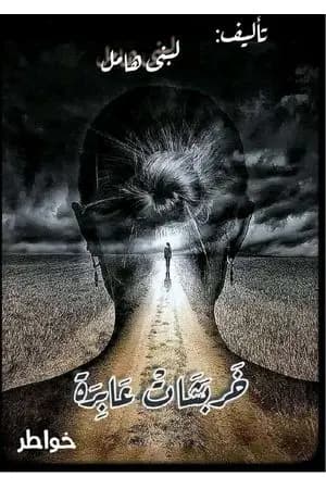 خربشات عابرة