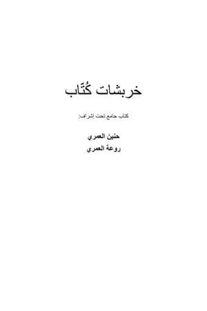 خربشات كُتّاب