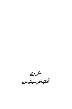 خروج أنتخريستوس
