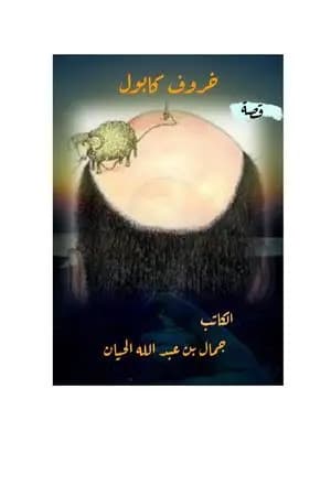 خروف كابول