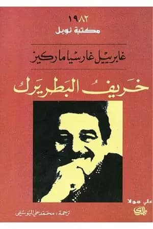 خريف البطريرك