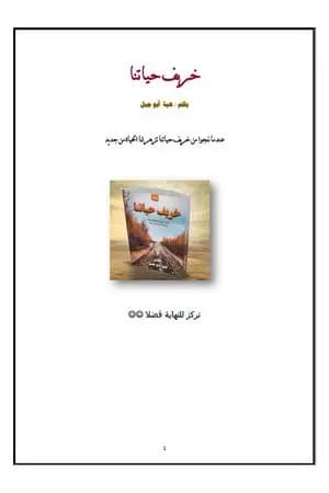 خريف حياتنا