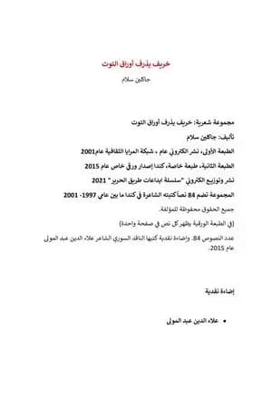خريف يذرف أوراق التوت