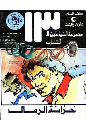 خزانة الرمال - مجموعة الشياطين ال 13