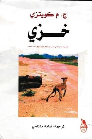 خزي