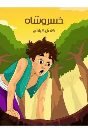 خسروشاه