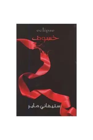 خسوف - الجزء الثالث - سلسلة الشفق