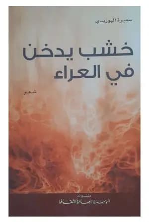 خشب يدخن في العراء