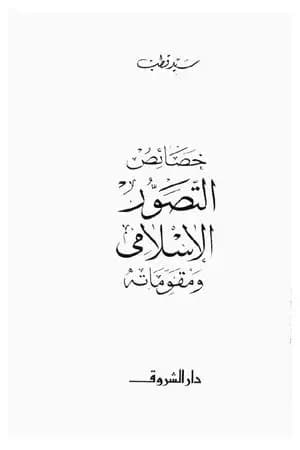 خصائص التصور الإسلامي ومقوماته