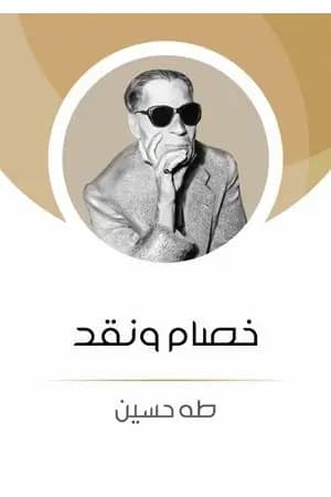 خصام ونقد