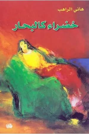 خضراء كالبحار