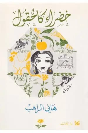 خضراء كالحقول