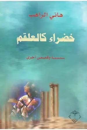 خضراء كالعلقم - سمسمة وقصص أخرى