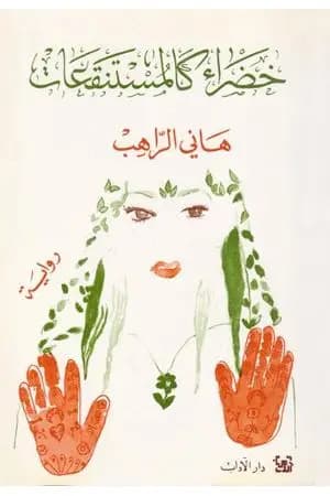 خضراء كالمستنقعات
