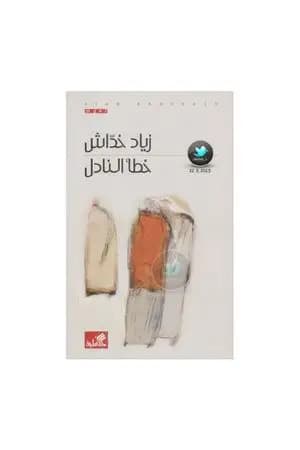 خطأ النادل