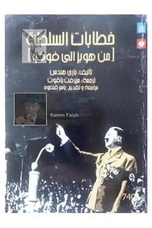 خطابات السلطة من هوبز إلى فوكو