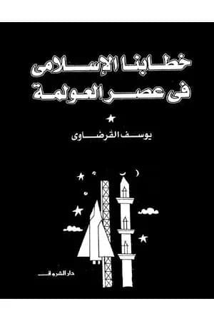 خطابنا الإسلامي في عصر العولمة