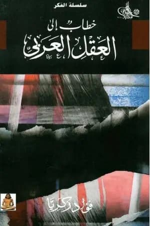 خطاب إلى العقل العربي