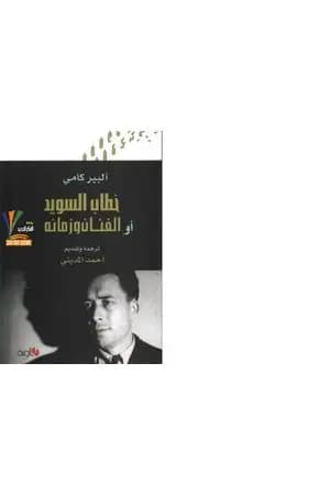 خطاب السويد أو الفنان وزمانه