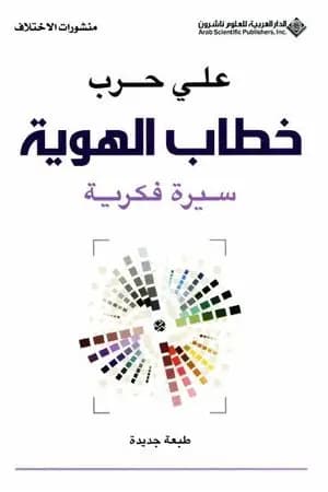 خطاب الهوية - سيرة فكرية