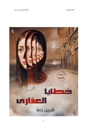 خطايا العذارى - قصة قصيرة