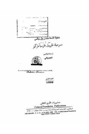 خطبة لاذعة ضد رجل جالس