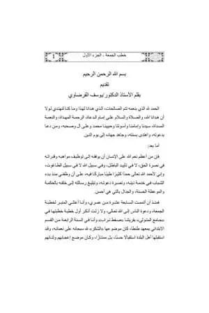 خطب الشيخ القرضاوي - الجزء الأول