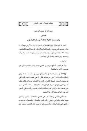 خطب الشيخ القرضاوي الجزء السابع