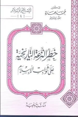 خطر النزعة التاريخية على ثوابت الأسلام