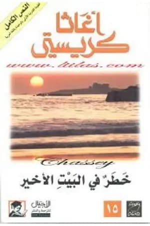 خطر فى البيت الأخير