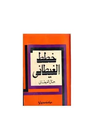 خطط الغيطاني