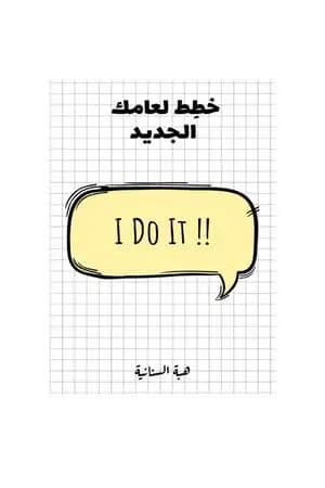 خطط لعامك الجديد