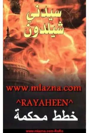خطط محكمة