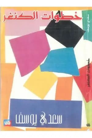 خطوات الكنغر