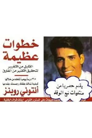 خطوات عظيمة