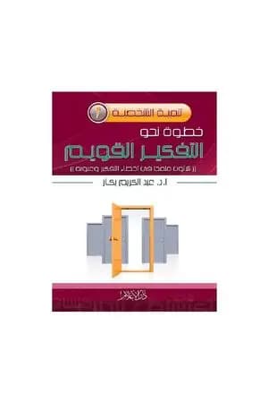 خطوة نحو التفكير القويم